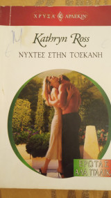 Νύχτες στην Τοσκάνη Άρλεκιν Χρυσά Νο 1364