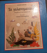 Τα γαλανοματάκια: Παιχνίδια με τα φεγγαροχρώματα
