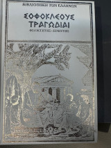 Σοφοκλεους τραγωδιαι -Φιλοκτητης -Ιχνευτης - Σκληροδετος Τομος