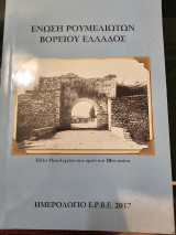 Ένωση Ρουμελιωτών Βορείου Ελλάδος 2017