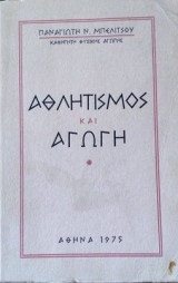 Αθκητισμος και αγωγη