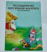 Το γαϊδουράκι που έπαιζε φλογέρα και άλλες ιστορίες