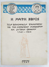Η Μαύρη Βίβλος των Βουλγαρικών Εγκλημάτων εις την Ανατολικής Μακεδονίαν και Δυτικήν Θράκην 1941-1944