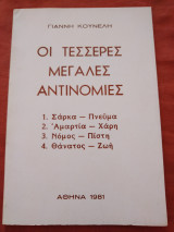 Οι τέσσερες μεγάλες αντινομιες