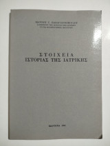 Στοιχεία ιστορίας της ιατρικής