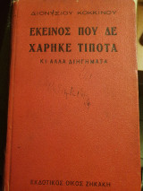 Εκείνος που δεν χάρηκε τίποτα