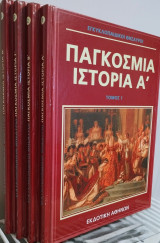 Τετράτομη Εγκυκλοπαίδεια Παγκόσμια Ιστορία σαν καινούργια, Εκδοτική Αθηνών 2015