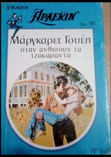 Όταν ανθίζουν τα τζακαράντα Άρλεκιν Συλλογή Νο 160