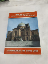 Εορτολόγιον του έτους 2016