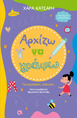 Αρχίζω να γράφω, Προγραφικές ασκήσεις