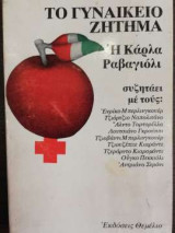 Το γυναικείο ζήτημα
