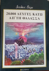 20.000 Λεύγες Κάτω απ' τη Θάλασσα