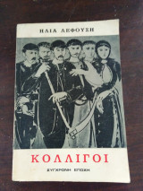 Κολλιγοι (Α' έκδοση)