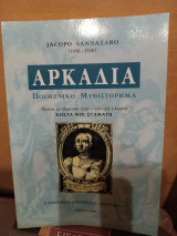 Αρκαδία ποιμενικό μυθιστόρημα