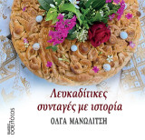 Λευκαδίτικες συνταγές με ιστορία