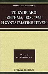 ΤΟ ΚΥΠΡΙΑΚΟ ΖΗΤΗΜΑ 1878-1960