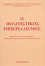 Ο πολιτιστικός ιμπεριαλισμός