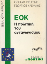 Ε Ο Κ η Πολιτική του Ανταγωνισμού