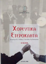 Χορευτικά Ετερόκλητα
