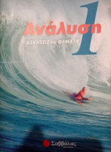 Ανάλυση - Ασκήσεις και Θέματα - 1