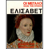 Οι Μεγαλοι ολων των εποχων-Ελισαβετ