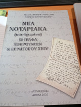 Νέα Νοταριακά ( και όχι μόνο) έγγραφα Κουρουνίων και Εγρηγόρου Χίου.