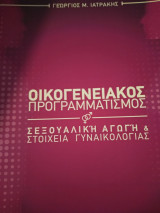 Οικογενειακός προγραμματισμός, σεξουαλική αγωγή και στοιχεία γυναικολογίας