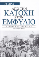 Από την Κατοχή στον Εμφύλιο (Τόμος Β Βήματος)