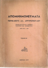 Απομνημονεύματα Περικλέους Αλ.Αργυρόπουλου, Τόμος Β'