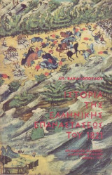 . Ιστορία της Ελληνικής Επανάστασης του 1821