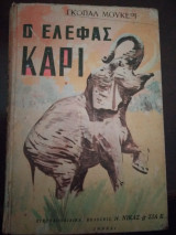 Ο ελέφαντας καρι