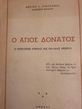 Ο άγιος Δονάτος