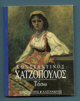 Τάσω