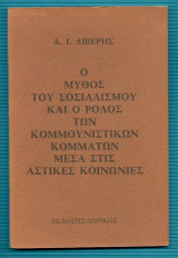 Ο Μύθος του Σοσιαλισμού και ο Ρόλος των Κομμουνιστικών Κομμάτων Μέσα στις Αστικές Κοινωνίες