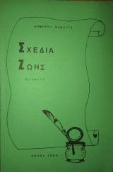 Σχέδια ζωής