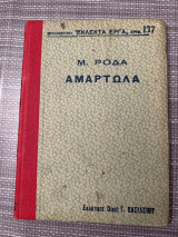 Αμαρτωλά