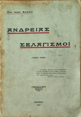 Ανδρείας σελαγισμοί