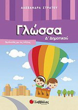 Γλώσσα Δ΄ δημοτικού