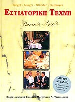 ΕΣΤΙΑΤΟΡΙΚΗ ΤΕΧΝΗ