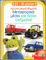 Πρώτα μικρά βήματα - Μεταφορικά Μέσα και άλλα οχήματα! (σκληρόδετο)