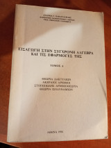 Εισαγωγή στην συγχρονη άλγεβρα και τις εφαρμογές της τόμος Α