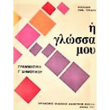 Η γλώσσα μου- Γραμμτική Γ' Δημοτικού