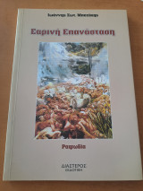 Εαρινή Επανάσταση