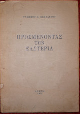 Προσμένοντας την ξαστεριά