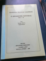 Ο προφήτης ιερεμίας κεφ. 1-25