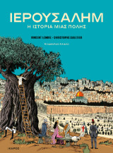 Ιερουσαλήμ: Η ιστορία μιας πόλης