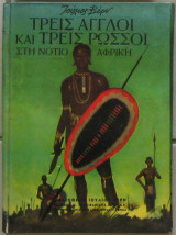 Τρεις Άγγλοι και τρεις Ρώσσοι στη Νότιο Αφρική