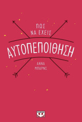 Πώς να έχεις αυτοπεποίθηση