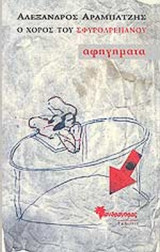 Ο ΧΟΡΟΣ ΤΟΥ ΣΦΥΡΟΔΡΕΠΑΝΟΥ