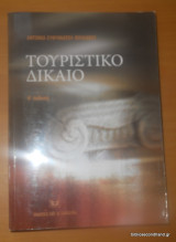 ΤΟΥΡΙΣΤΙΚΟ ΔΙΚΑΙΟ